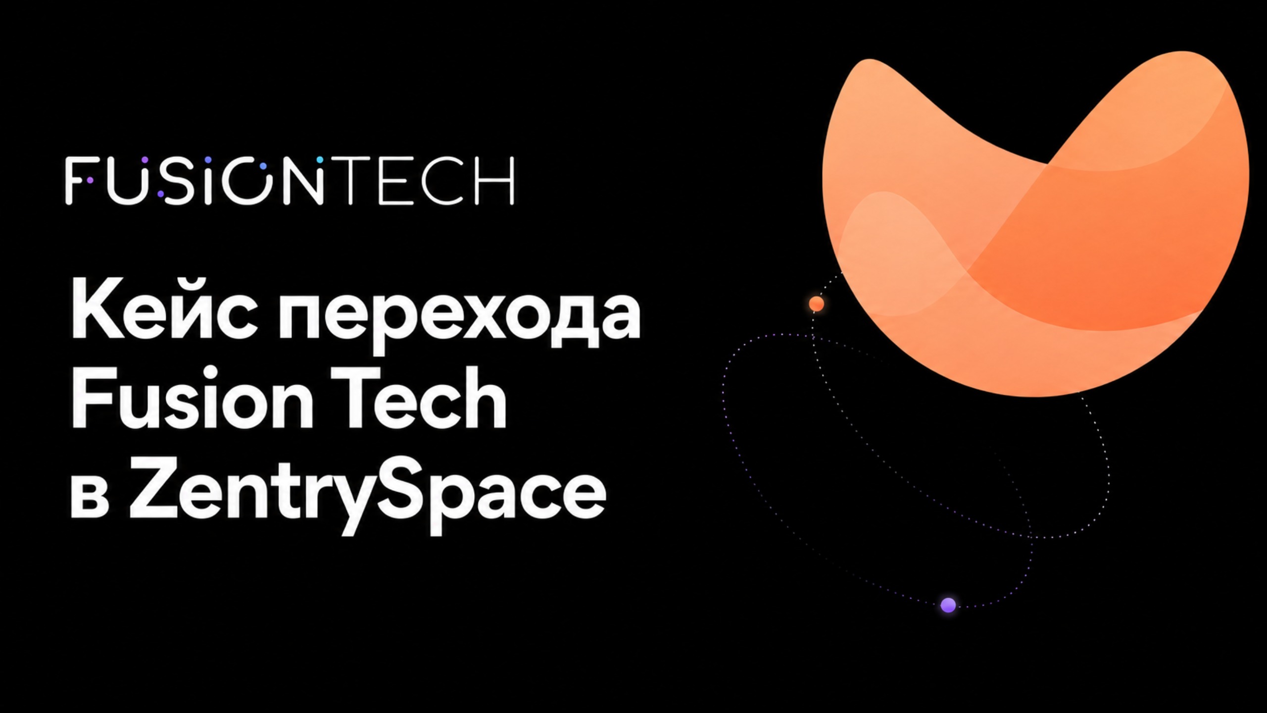 Кейс перехода Fusion Tech в ZentrySpace