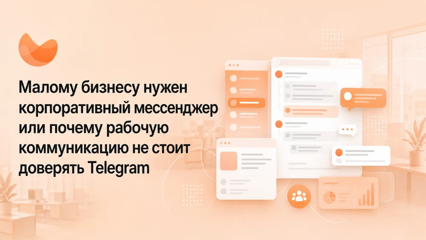 Малому бизнесу нужен корпоративный мессенджер или почему рабочую коммуникацию не стоит доверять Telegram