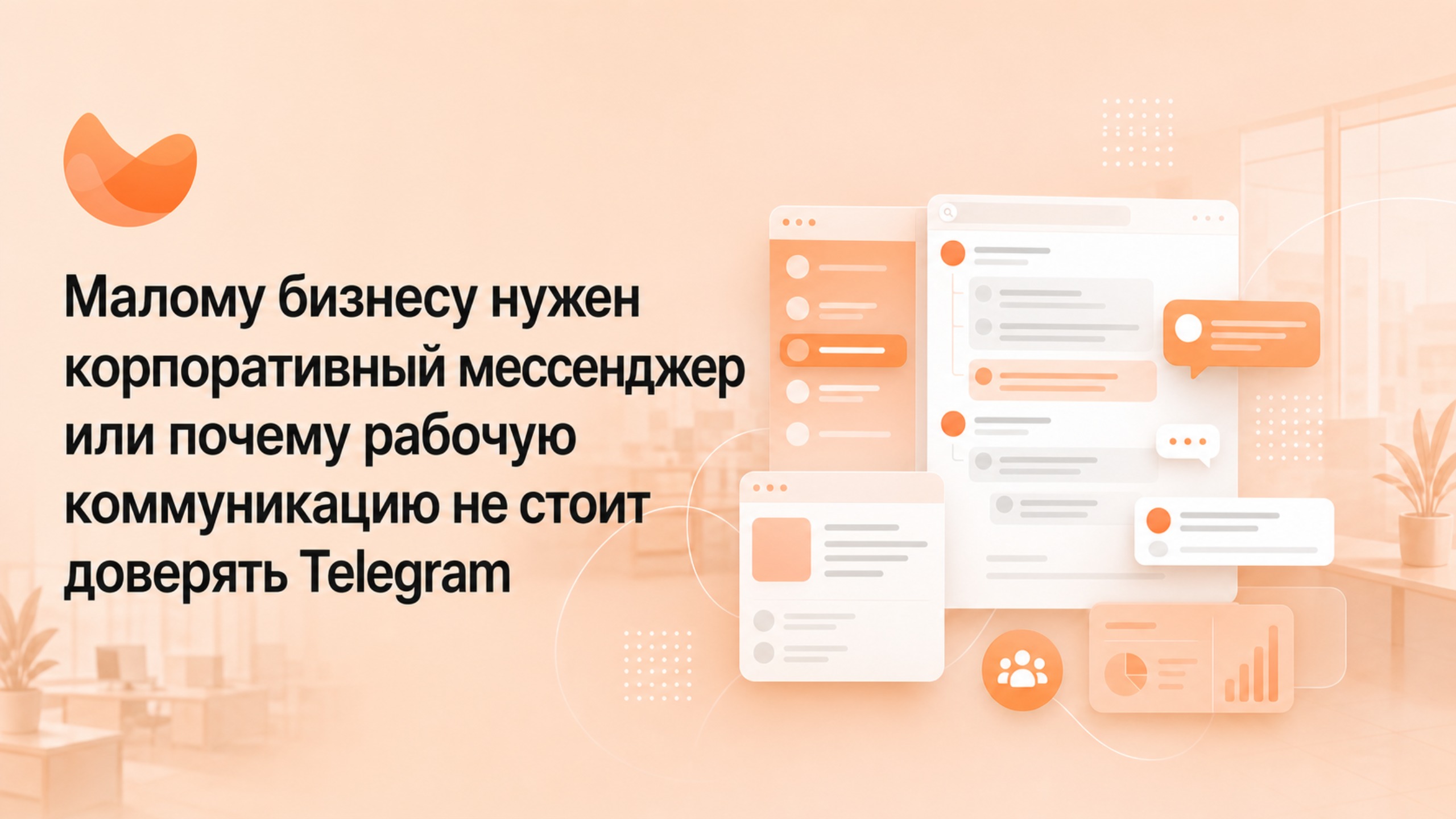 Малому бизнесу нужен корпоративный мессенджер или почему рабочую коммуникацию не стоит доверять Telegram