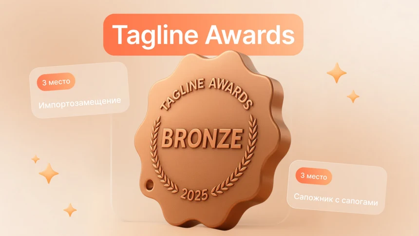 Победители Tagline Awards 2025
