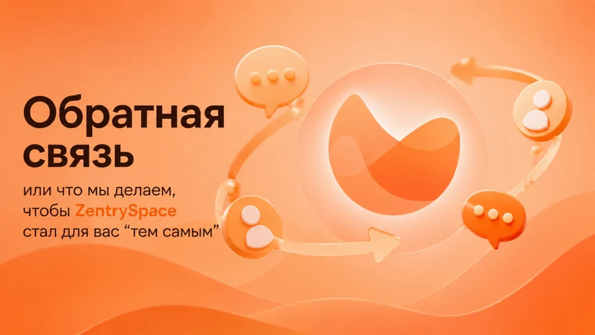 Обратная связь или что мы делаем, чтобы ZentrySpace стал для вас “тем самым”