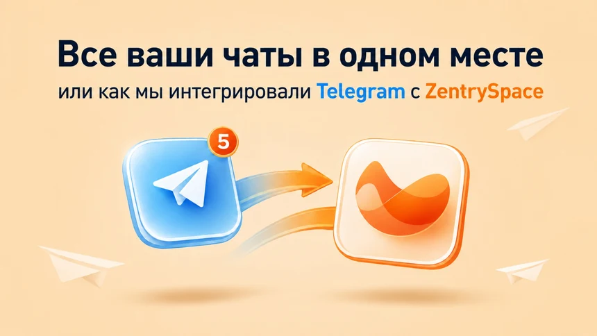 Все ваши чаты в одном месте или как мы интегрировали Telegram с ZentrySpace