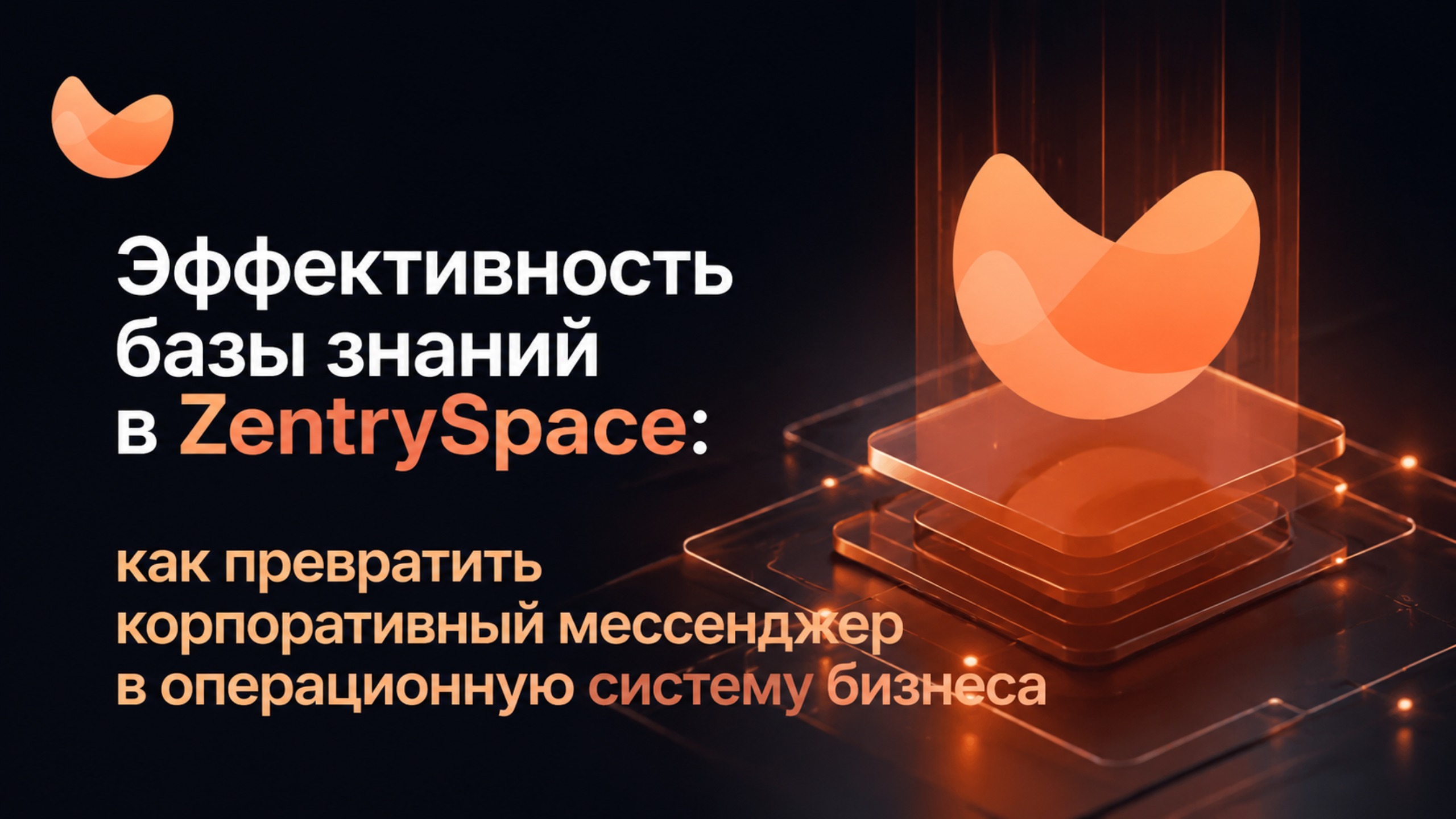 Эффективность базы знаний в ZentrySpace: как превратить корпоративный мессенджер в операционную систему бизнеса