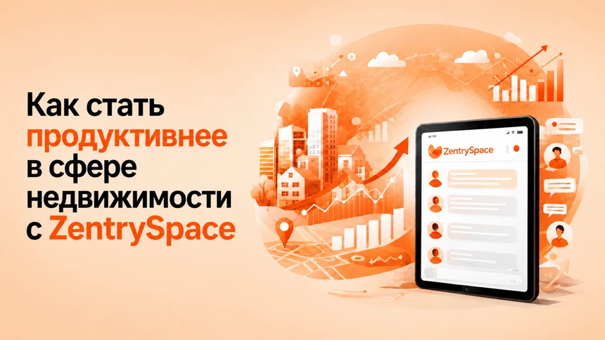 Как стать продуктивнее в сфере недвижимости с ZentrySpace