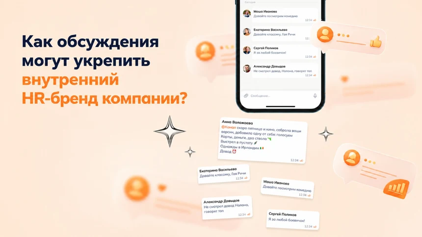 Как обсуждения могут укрепить внутренний HR-бренд компании?