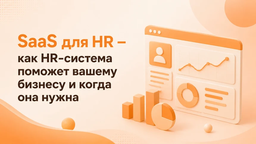 SaaS для HR – как HR-система поможет вашему бизнесу и когда она нужна